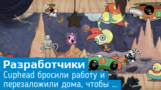 Как создавалась Cuphead