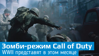 Над зомби-режимом Call of Duty WWII работают создатели Dead Space