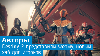 IGN показали локацию «Ферма» в Destiny 2