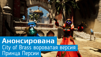Анонсирована City of Brass / если вы соскучились по Аладдину