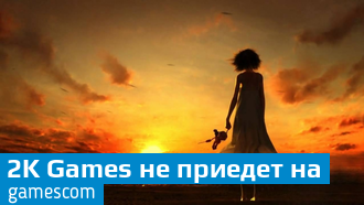 2K Games пропустит выставку Gamescom 2017