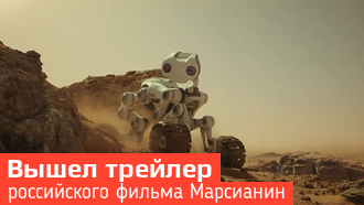 Первый трейлер российской научно-фантастической ленты «Марсианин»