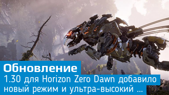 Обновление 1.30 для Horizon Zero Dawn уже доступно