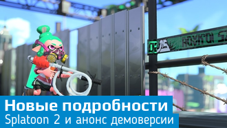 Подробности о Splatoon 2 / Nintendo
