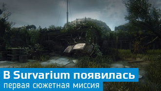 Survarium / Первая сюжетная миссия