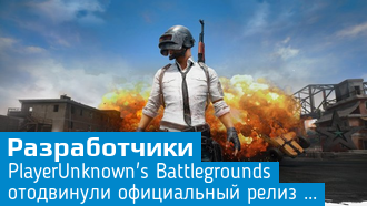 Дата релиза PlayerUnknown’s Battlegrounds перенесена