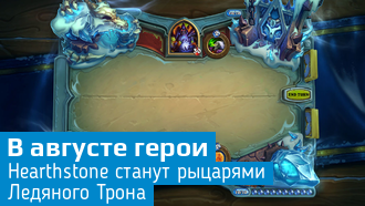 Дополнение «Рыцари Ледяного Трона» для Hearthstone выйдет в августе