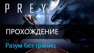 Разум без границ / Прохождение Prey 2017