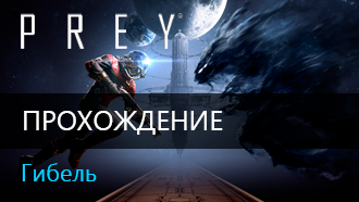 Гибель / Прохождение Prey 2017