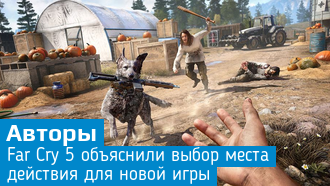 Far Cry 5 / Почему разработчики отправили серию в штат Монтана?