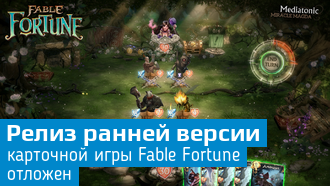 Дата выхода Fable Fortune отложена