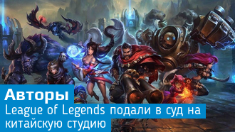 Создатели League of Legends подали в суд на разработчика мобильного клона