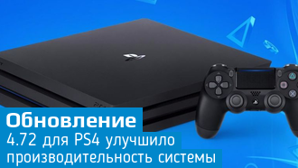 Улучшение производительности / Обновление 4.72 для PS4