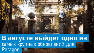 Paragon ожидает масштабное обновление