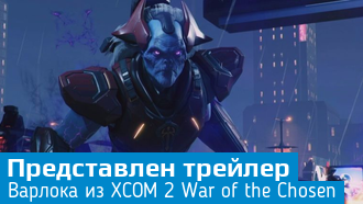 XCOM 2: War of the Chosen / Варлок