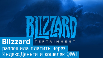 Blizzard добавила способы оплаты через Яндекс.Деньги и QIWI