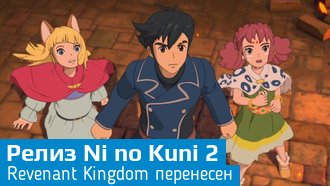Выход Ni no Kuni 2: Revenant Kingdom перенесен