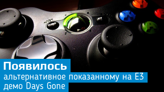 Days Gone / Альтернативное прохождение миссии, показанной на E3