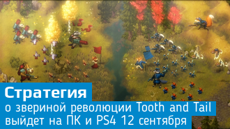 Tooth and Tail / Стратегия с совами-десантниками и хряками-огнемётчиками