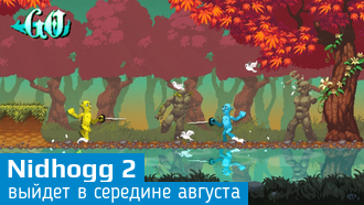 Объявлена дата выхода Nidhogg 2