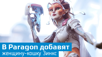 Зинкс / новый герой Paragon