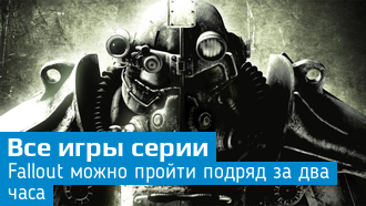 Прохождение всех частей Fallout за два часа / Видео