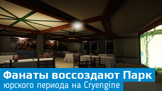 Парк юрского периода воссоздают на движке Cryengine
