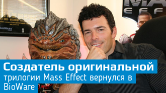 Кейси Хадсон вернулся в BioWare / Mass Effect