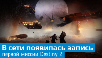 Прохождение первой сюжетной миссии Destiny 2 / Видео