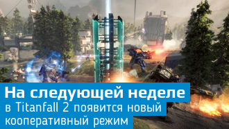 Frontier Defense - Новый кооперативный режим Titanfall 2