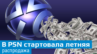 Летняя распродажа / PSN