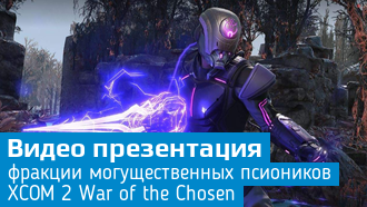 XCOM 2 War of the Chosen / Тамплиеры