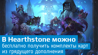 Комплекты карт бесплатно / Hearthstone
