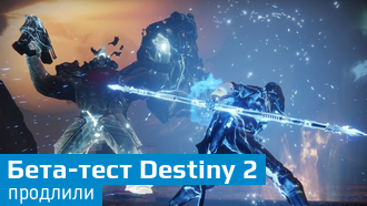 Тестирование беты Destiny 2 продлено