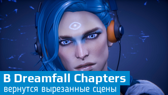 В Dreamfall Chapters: The Final Cut войдут вырезанные сцены