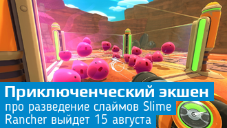 Slime Rancher / Свою ферму слаймов можно будет открыть в августе