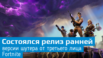 Вышел шутер Fortnite