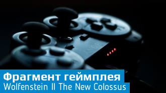 Wolfenstein II The New Colossus / Новый геймплей