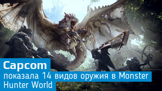 Оружие в Monster Hunter: World / Видео