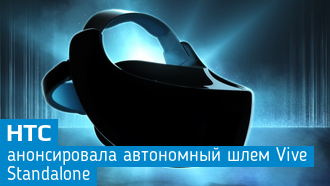 Vive Standalone / Автономный шлем виртуальной реальности от HTC