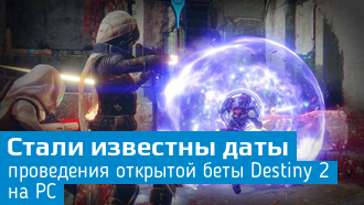Destiny 2 / Тестирование беты на ПК начнется 29 августа