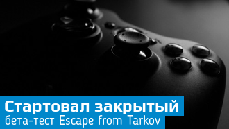 Escape from Tarkov / Началось закрытое бета-тестирование