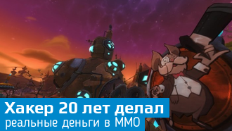 Хакер сколотил состояние на взломах ММО