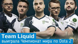 Dota 2 / Team Liquid - Победители The International 2017