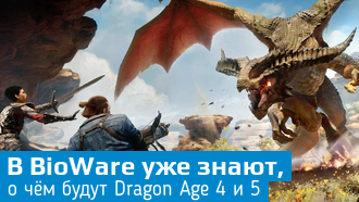 В BioWare уже знают какой будет Dragon Age 4