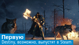 Первая Destiny может появиться в Steam?