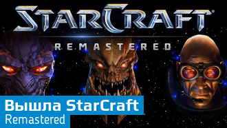 Вышла StarCraft: Remastered / Blizzard