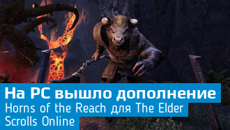 Вышло дополнение Horns of the Reach для The Elder Scrolls Online
