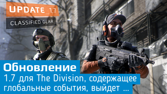 Масштабное обновление 1.7 для The Division выйдет сегодня