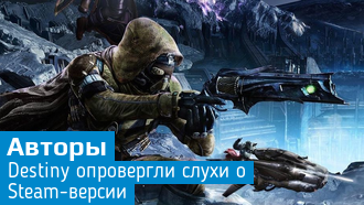 Менеджер Bungie назвал страницу первой Destiny в Steam «ошибкой»
